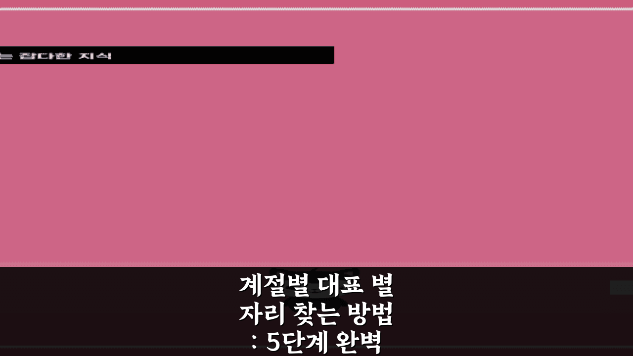 계절별 대표 별자리 찾는 방법: 5단계 완벽 가이드