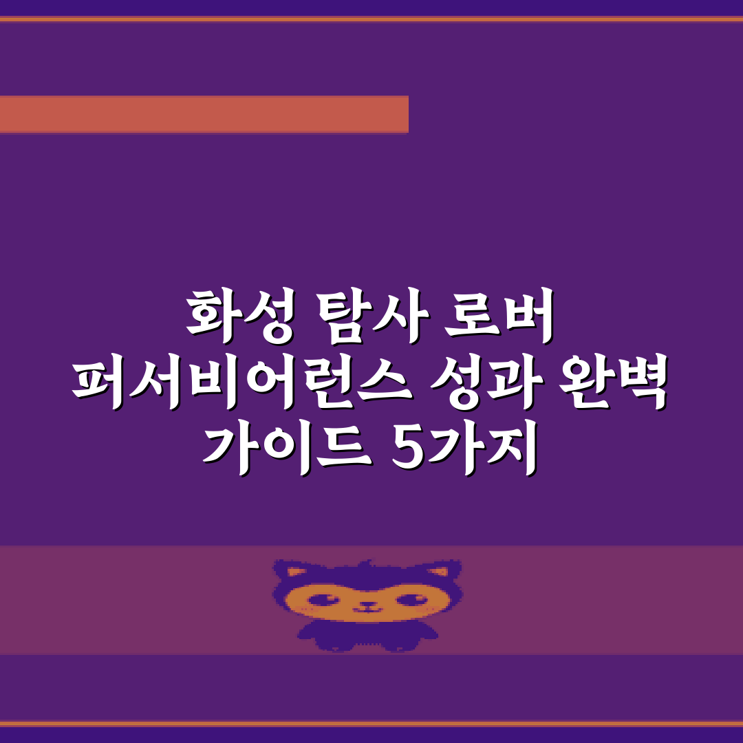 화성 탐사 로버 퍼서비어런스 성과 완벽 가이드 5가지