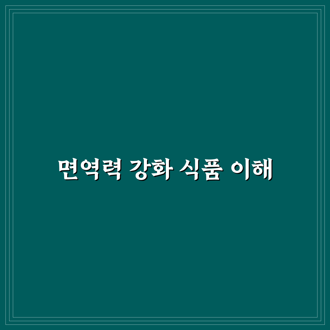 면역력에 좋은 음식 추천과 꿀팁 쉽게 알려드려요