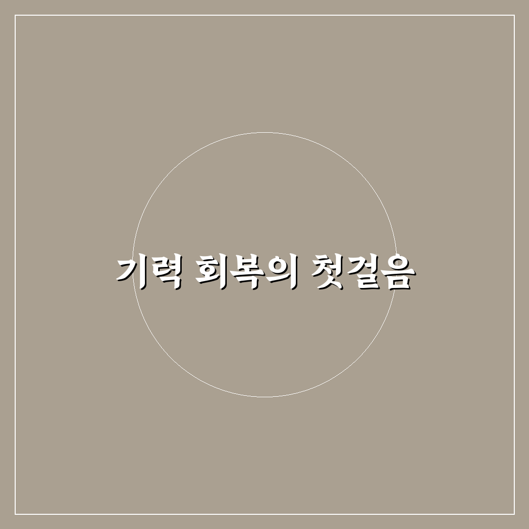 기력회복 음식 추천과 초보자도 쉬운 꿀팁 정리