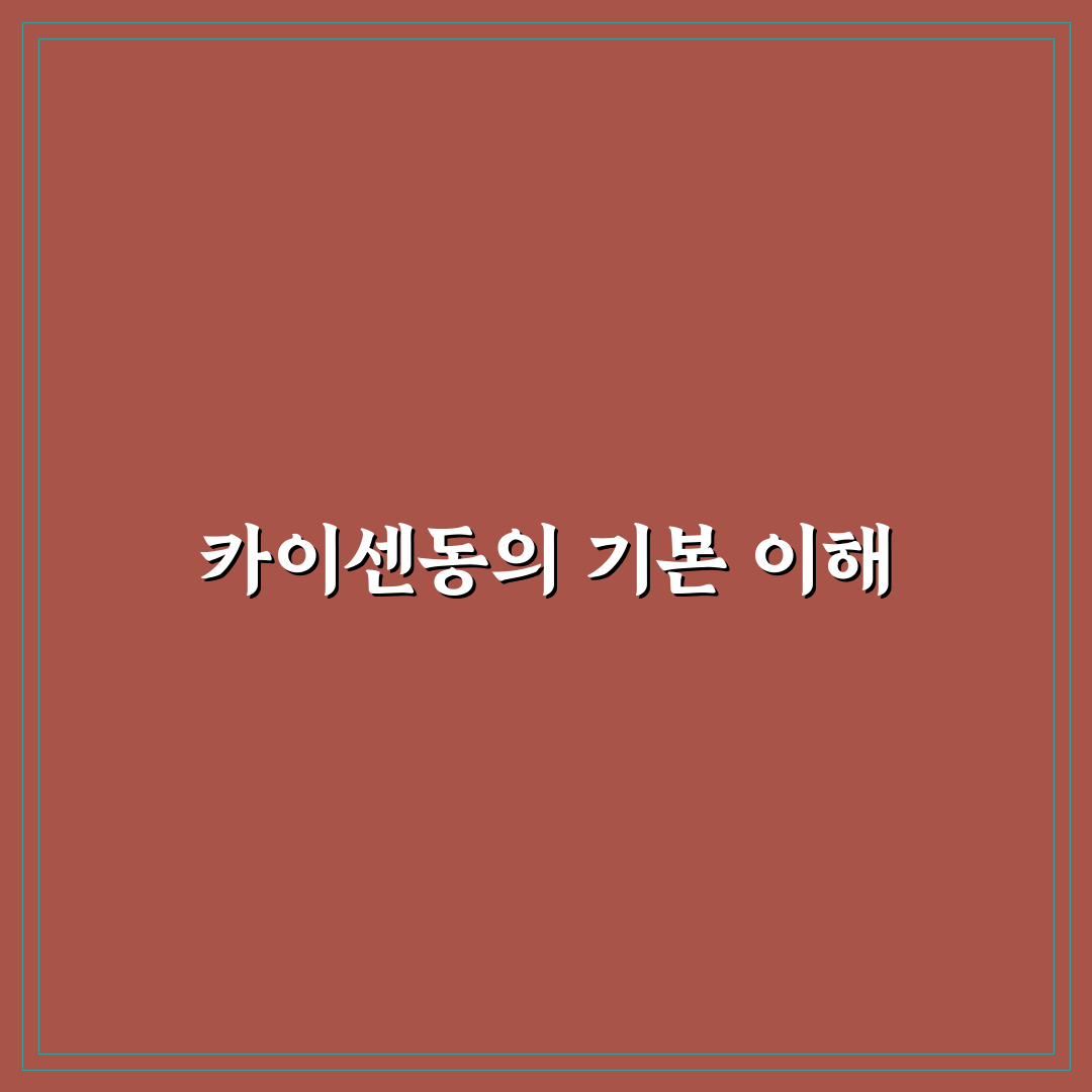 카이센동 뜻과 기본 정보 쉽게 알려드려요