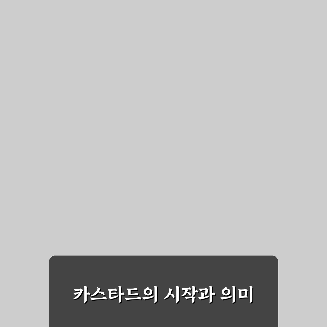 카스타드 원조와 맛 비교 꿀팁 알려드려요